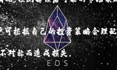 比特派（Bibox）是一种数字资产交易所，它支持多种加密货币的交易。质押与解锁是数字货币领域中常见的术语，尤其是在区块链和加密货币平台上，下面对“比特派质押”和“解锁”这两个概念进行详细解释。

什么是比特派质押？
质押是指用户将一定数量的加密货币锁定在区块链网络中，以参与网络共识或提供流动性，以换取一定的收益或奖励。在比特派平台上，用户可以将某些特定的加密货币进行质押，以获得比特派平台提供的利息或奖励。
通过质押，加密资产将被锁定在特定的智能合约中，直到指定的质押期结束。质押的目的主要有两个：一是为了获得额外的收益，例如比特派平台的质押机制通常会提供相对较高的年化收益率；二是为了参与网络的治理和决策，用户在质押后可以对网络的发展和参数进行投票。

比特派的质押机制
比特派的质押机制具有多样性，用户可以根据自己的投资偏好、收益预期与风险承受能力选择不同的加密货币进行质押。在质押时，用户需要注意可质押的代币种类、质押的利率、质押的期限等。在某些情况下，质押所得的奖励还可以再进行复投，以提高收益。
具体操作时，大多数情况下，用户需要导航到比特派平台的质押页面，选择想要质押的加密货币，确定质押数量及时间，最后点击确认完成质押。一旦质押完成，用户将获得一段时间内稳定的收益，而锁定的资产则无法随意转出。

什么是解锁？
解锁是指用户在质押期结束或选择提前解除质押后，将之前锁定的加密资产从质押合约中取出并恢复对其的控制。解锁操作通常会有一定的时间延迟，用户需要根据平台的规定耐心等待。
解锁的过程可能受多个因素影响，包括质押的时间长度、平台的解锁政策、市场的流动性等。用户在解锁过程中可以选择将资产转移到其他钱包，或者继续在比特派上进行其他形式的投资。

质押与解锁的风险和注意事项
尽管质押能够提供相对稳定的收益，但用户在选择进行质押时，仍需注意以下几点：第一，选择可靠的平台非常重要，用户应当选择口碑良好、合规的交易所进行质押；第二，了解清楚质押期间的各种条款，尤其是解锁规则，避免因急于解锁而造成损失；第三，关注市场动态，若市场出现剧烈波动，质押资产的价值可能受到影响；最后，评估个人的投资风险和收益承受能力，合理分配资产。 

问题与解答

1. 比特派质押的收益是如何计算的？
比特派质押的收益通常以年化收益率的形式展现，具体计算方法常常依赖于质押的加密货币的种类与平台设定的利率。用户在进行质押时，可根据平台提供的历史数据来预判可能获得的回报。
实际计算方式可能会因平台的不同而有所不同，一般来说，用户可以将质押币种数目和年化利率结合计算出预计收益。例如：如果用户质押了100个价格为10美元的代币，年化利率为10%，则每年用户将获得10美元的收益，假设在此期间没有其他影响收益的因素。

2. 解锁的过程中可能会遇到哪些问题？
解锁期间，用户可能遇到的问题包括：解锁时间不明、解锁手续费、市场流动性不足、资产短期内无法重新质押等。例如，部分平台在进行解锁时要求额外支付一定的手续费，这有可能会影响用户的收益。同时，若在解锁期间市场流动性不足，用户可能难以按照合理价格出售资产。

3. 比特派质押适合哪些类型的投资者？
比特派的质押功能适合长线投资者和风险承受能力较强的用户。这部分投资者通常能接受将资产锁定在一定时间内，并且希望获得稳定收益的用户。同时，对于喜欢进行DeFi（去中心化金融）投资的用户，质押也是一种优秀的资本运作方式。

4. 如何选择质押的加密货币？
选择质押的加密货币时，用户需关注以下几个要素：第一，项目的基本面与发展潜力，优质项目通常能够带来更好的长期收益；第二，平台的质押利率和历史收益率；第三，流动性情况，预测解锁后可能的市场表现。

5. 比特派的质押和交易有什么不同？
比特派的质押与传统交易存在本质上的区别，质押是锁定资金以获取利息，而交易则是转换资产以获取价差。质押获得的是相对稳定的收益，而交易则更依赖于市场的波动。用户可根据自己的投资策略合理配置资产。

综上所述，比特派平台的质押机制为投资者提供了一个相对稳定的收益方式，然而，在选择质押和解锁时，用户需充分了解其运作机制及可能面临的风险，理性投入，避免因信息不对称而造成损失。