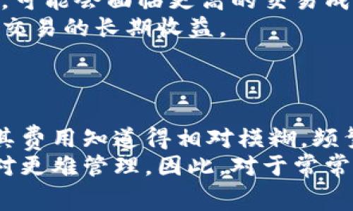 biao ti冷钱包交易费用详解：如何选择适合的冷钱包，最大限度降低费用/biao ti  
冷钱包, 交易费用, 加密货币, 钱包选择/guanjianci  

什么是冷钱包？  
冷钱包是一种用于存储加密货币的离线设备或软件，旨在提供更高的安全性，相比于热钱包（在线钱包），冷钱包不直接连接互联网，因此其私钥不容易受到黑客攻击。冷钱包可以是硬件设备，例如USB驱动器，或是纸质钱包，其使用方式相对简单，但用户需要掌握一些基本的操作技巧。  

冷钱包交易费用的概念  
在了解冷钱包的定义后，我们进入冷钱包交易费用的概念。每一笔加密货币交易在网络上执行时，都会涉及到一定的费用，这些费用可以被视作网络处理费用或矿工费用。不同的冷钱包可能会有不同的费用结构，有些甚至提供免费交易，但通常在安全性和易用性上有所妥协。  
交易费用通常取决于多种因素，包括网络拥堵情况、每次交易的数据大小以及所使用的钱包和加密货币类型。以比特币为例，当网络使用高峰期，用户可能需要支付更高的交易费用以确保其交易更快地得到确认。相反，在网络清闲时，交易费用通常会降低。  

选择冷钱包时应考虑的交易费用因素  
选择合适的冷钱包不仅要考虑安全性和方便性，还需关注其交易费用。以下是一些我们在选择冷钱包时需要考虑的重要因素：  
ul  
  listrong费用结构透明度：/strong选择一款交易费用透明、能清晰解释如何计算费用的钱包非常重要，避免意外的成本。/li  
  listrong交易费用的灵活性：/strong某些冷钱包允许用户选择交易费用，用户可以根据交易的紧迫性手动设定费用。/li  
  listrong支持的加密货币：/strong不同的加密货币其全网交易费用可能存在巨大差异，因此选择一个支持的货币越多的钱包，相应的选择也会更多。/li  
  listrong安全性与易用性：/strong高昂的交易费用可能让我们在使用时重视成本，但不应让我们忽视钱包的安全性和易用性，毕竟资金的安全是第一位的。/li  
/ul  

如何降低冷钱包交易费用  
为了降低冷钱包交易费用，有几个策略可以帮助用户最大限度地减少成本：  
ul  
  listrong选择低拥堵时段进行交易：/strong研究加密货币网络的使用模式，在网络低峰期进行交易可显著降低交易费用。/li  
  listrong调整交易费用：/strong若您的钱包允许自定义交易费用，请避免选择默认费用，手动调整费用，以便支出最少的手续费。/li  
  listrong使用合适的钱包：/strong选择那些交易费用计算合理且允许自由设置费用的冷钱包，有助于降低交易成本。/li  
  listrong了解不同加密货币的交易费用：/strong在不同的加密货币中，交易费用可能存在差异，因此选择低费用的货币进行交易也可以减轻负担。/li  
/ul  

冷钱包与热钱包的费用对比  
为了更好地理解冷钱包交易费用的重要性，我们有必要将冷钱包与热钱包进行对比，尤其是在交易费用方面：  
ul  
  listrong安全性：/strong冷钱包通常提供更高的安全性，虽需支付一些额外费用，然而作为对比的热钱包虽然便于使用及小额交易，但安全性较低，通常在交易费上也无代表性。/li  
  listrong使用频率：/strong热钱包适合频繁使用的交易，但冷钱包适合长期储存，因此在交易量较低时，冷钱包的费用相对更具优势。/li  
  listrong灵活度：/strong很多热钱包的交易费用是固定的，用户无法进行调整，而冷钱包在这方面提供了更高的灵活性。/li  
/ul  

总结  
在选择冷钱包时，虽然交易费用是一个重要的考量因素，但更重要的是如何在确保安全性及合规性的前提下实现费用的最。通过了解各种钱包的费用结构，用户可以根据自己的需求选择最合适的冷钱包，并采取必要的措施来降低成本。最终，用户在选择钱包时，将可以更好地管理他们的加密资产，同时确保安全。  

---

相关问题1：冷钱包的安全性如何降低交易费用？  
在市场上，有众多的钱包可以使用，包括热钱包和冷钱包。而冷钱包的安全性是其最大的优势之一，这种优势不仅保障了用户的资产安全，还有助于降低交易费用。许多人可能会担心冷钱包由于其安全性高导致的费用增加，然而，实际上使用冷钱包可以避免因黑客攻击导致的经济损失，进而可以减少因为意外丢失资产带来的高额成果损失。  
同时，许多高端冷钱包拥有专门的技术，可以在交易执行时，从而动态调整交易费用，确保用户在交易过于繁忙的情况下并不支付过多的费用。例如，某些冷钱包可根据网络情况自动选择交易时间，以便在网络低需求时进行交易，从而帮助用户省去无谓的费用。  
此外，冷钱包对应的用户通常是资产管理较长时间的投资者，而不是频繁交易的短线交易者，这种操作特性意味着用户愿意为每次交易付出更合理的费用，一方面减少因频繁交易导致密码被盗的风险，另一方面可以较少经常性交易带来的费用支出。因此，冷钱包的安全性不仅体现在数据上的保护，更是通过降低潜在风险，保持费用的低支出，帮助用户省下更多的交易费用。  

相关问题2：不同加密货币的交易费用差异有哪些？  
在加密货币市场，不同货币的交易费用差异显著，例如比特币、以太坊和瑞波币等，他们的费用计算方式、网络拥堵、交易确认时间等都会直接影响用户的决策。  
比特币通常受到极大的关注，其交易费用在网络高峰期变动明显，用户可能会认为其费用过高，而其优势在于全球流通的网络效应极大；而以太坊因为支持更复杂的智能合约，其交易费用往往会比单纯的比特币交易费用更高，因此在选择交易时，用户需要考虑预期的交易目标、目的及预计的使用频率来选择创建一个更优的资产框架。  
相比之下，某些较新的加密货币因网络用户较少，交易费用往往较低。这些新兴货币常以其低成本吸引用户，但使用者同时也需警惕潜在的价格波动风险。总而言之，选择不同加密货币时，需关注其交易费用结构、每个货币的优势与劣势，制定相应的投资策略，将可能获得更好的投资结果。  

相关问题3：如何解决冷钱包的手续费问题？  
冷钱包的手续费问题其实并不复杂，首先用户需要了解作为加密货币持有者，选择合适的时间、方式以及钱包类型将对手续费产生重大影响。针对手续费的降低，可以采取如选择低峰期进行交易、动态设置手续费的方式等来整体手续条件，从而达到支出与盈余之间的平衡。  
同时，选择适合的冷钱包也非常重要。在市面上，有些冷钱包会提供更透明的手续费说明与更优越的手续费计算方式。通过这些手段，用户可在冷钱包持有过程中更好地控制支出，避免因额外手续费导致的意外成本。此外，了解不同加密货币的手续费结构，也有助于用户在选币上做出更清晰的决策，最终整个冷钱包的使用体验。  

相关问题4：如何评估冷钱包的费用与收益？  
评估冷钱包的费用与收益，用户需要根据钱包的安全性、用户体验、交易手续费等多个维度进行综合考量。首先可以从交易频率的角度来分析，假如用户是经常进行交易的短期投资者，可能会面临更高的交易成本相对每一笔交易的收益；而长期持有数字资产的用户则可以相对低频的交易更好地避开高额的交易费用，从而将冷钱包的长期持有收益更好地实现。  
其次，用户还需关注不同冷钱包的费用结构与服务成本，有些高成本的钱包可能在某些服务方面具有更高的价值，因此需评估其成本与收益的详细腔调，做出合适的选择，提升每一笔交易的长期收益。  
最后，可以通过建立资产管理模型，结合常用交易时段与特点来评估冷钱包的费用与收益，用以最大限度地维护投资利益，提高交易效率。  

相关问题5：冷钱包和热钱包的费用计算有什么不同？  
冷钱包与热钱包在费用计算方式上确实存在差异，尤其是在用户交互成本及底层网络交易费用的结构上。热钱包由于时刻在线，其交易费用通常是由平台或服务商动态调整，用户对其费用知道得相对模糊，频繁的一次性小额交易使得整体费用支出变得不可预测且难以控制。而冷钱包由于是离线操作，用户在选择交易时间、网络环境时，都能做出针对性的决策，从而针对性降低费用支出。  
另外，由于冷钱包拥有更强的安全优势，通常会从安全成本的角度考虑其交易费用设置，从而有效降低不必要的手续费，而热钱包因为其便捷特性以及频繁的日常交易使得其费用相对更难管理。因此，对于常常进行大额交易的用户，冷钱包则提供了更合适的解决方案，以操作、费用最为原则进行投资资金的管理。  