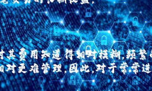 biao ti冷钱包交易费用详解：如何选择适合的冷钱包，最大限度降低费用/biao ti  
冷钱包, 交易费用, 加密货币, 钱包选择/guanjianci  

什么是冷钱包？  
冷钱包是一种用于存储加密货币的离线设备或软件，旨在提供更高的安全性，相比于热钱包（在线钱包），冷钱包不直接连接互联网，因此其私钥不容易受到黑客攻击。冷钱包可以是硬件设备，例如USB驱动器，或是纸质钱包，其使用方式相对简单，但用户需要掌握一些基本的操作技巧。  

冷钱包交易费用的概念  
在了解冷钱包的定义后，我们进入冷钱包交易费用的概念。每一笔加密货币交易在网络上执行时，都会涉及到一定的费用，这些费用可以被视作网络处理费用或矿工费用。不同的冷钱包可能会有不同的费用结构，有些甚至提供免费交易，但通常在安全性和易用性上有所妥协。  
交易费用通常取决于多种因素，包括网络拥堵情况、每次交易的数据大小以及所使用的钱包和加密货币类型。以比特币为例，当网络使用高峰期，用户可能需要支付更高的交易费用以确保其交易更快地得到确认。相反，在网络清闲时，交易费用通常会降低。  

选择冷钱包时应考虑的交易费用因素  
选择合适的冷钱包不仅要考虑安全性和方便性，还需关注其交易费用。以下是一些我们在选择冷钱包时需要考虑的重要因素：  
ul  
  listrong费用结构透明度：/strong选择一款交易费用透明、能清晰解释如何计算费用的钱包非常重要，避免意外的成本。/li  
  listrong交易费用的灵活性：/strong某些冷钱包允许用户选择交易费用，用户可以根据交易的紧迫性手动设定费用。/li  
  listrong支持的加密货币：/strong不同的加密货币其全网交易费用可能存在巨大差异，因此选择一个支持的货币越多的钱包，相应的选择也会更多。/li  
  listrong安全性与易用性：/strong高昂的交易费用可能让我们在使用时重视成本，但不应让我们忽视钱包的安全性和易用性，毕竟资金的安全是第一位的。/li  
/ul  

如何降低冷钱包交易费用  
为了降低冷钱包交易费用，有几个策略可以帮助用户最大限度地减少成本：  
ul  
  listrong选择低拥堵时段进行交易：/strong研究加密货币网络的使用模式，在网络低峰期进行交易可显著降低交易费用。/li  
  listrong调整交易费用：/strong若您的钱包允许自定义交易费用，请避免选择默认费用，手动调整费用，以便支出最少的手续费。/li  
  listrong使用合适的钱包：/strong选择那些交易费用计算合理且允许自由设置费用的冷钱包，有助于降低交易成本。/li  
  listrong了解不同加密货币的交易费用：/strong在不同的加密货币中，交易费用可能存在差异，因此选择低费用的货币进行交易也可以减轻负担。/li  
/ul  

冷钱包与热钱包的费用对比  
为了更好地理解冷钱包交易费用的重要性，我们有必要将冷钱包与热钱包进行对比，尤其是在交易费用方面：  
ul  
  listrong安全性：/strong冷钱包通常提供更高的安全性，虽需支付一些额外费用，然而作为对比的热钱包虽然便于使用及小额交易，但安全性较低，通常在交易费上也无代表性。/li  
  listrong使用频率：/strong热钱包适合频繁使用的交易，但冷钱包适合长期储存，因此在交易量较低时，冷钱包的费用相对更具优势。/li  
  listrong灵活度：/strong很多热钱包的交易费用是固定的，用户无法进行调整，而冷钱包在这方面提供了更高的灵活性。/li  
/ul  

总结  
在选择冷钱包时，虽然交易费用是一个重要的考量因素，但更重要的是如何在确保安全性及合规性的前提下实现费用的最。通过了解各种钱包的费用结构，用户可以根据自己的需求选择最合适的冷钱包，并采取必要的措施来降低成本。最终，用户在选择钱包时，将可以更好地管理他们的加密资产，同时确保安全。  

---

相关问题1：冷钱包的安全性如何降低交易费用？  
在市场上，有众多的钱包可以使用，包括热钱包和冷钱包。而冷钱包的安全性是其最大的优势之一，这种优势不仅保障了用户的资产安全，还有助于降低交易费用。许多人可能会担心冷钱包由于其安全性高导致的费用增加，然而，实际上使用冷钱包可以避免因黑客攻击导致的经济损失，进而可以减少因为意外丢失资产带来的高额成果损失。  
同时，许多高端冷钱包拥有专门的技术，可以在交易执行时，从而动态调整交易费用，确保用户在交易过于繁忙的情况下并不支付过多的费用。例如，某些冷钱包可根据网络情况自动选择交易时间，以便在网络低需求时进行交易，从而帮助用户省去无谓的费用。  
此外，冷钱包对应的用户通常是资产管理较长时间的投资者，而不是频繁交易的短线交易者，这种操作特性意味着用户愿意为每次交易付出更合理的费用，一方面减少因频繁交易导致密码被盗的风险，另一方面可以较少经常性交易带来的费用支出。因此，冷钱包的安全性不仅体现在数据上的保护，更是通过降低潜在风险，保持费用的低支出，帮助用户省下更多的交易费用。  

相关问题2：不同加密货币的交易费用差异有哪些？  
在加密货币市场，不同货币的交易费用差异显著，例如比特币、以太坊和瑞波币等，他们的费用计算方式、网络拥堵、交易确认时间等都会直接影响用户的决策。  
比特币通常受到极大的关注，其交易费用在网络高峰期变动明显，用户可能会认为其费用过高，而其优势在于全球流通的网络效应极大；而以太坊因为支持更复杂的智能合约，其交易费用往往会比单纯的比特币交易费用更高，因此在选择交易时，用户需要考虑预期的交易目标、目的及预计的使用频率来选择创建一个更优的资产框架。  
相比之下，某些较新的加密货币因网络用户较少，交易费用往往较低。这些新兴货币常以其低成本吸引用户，但使用者同时也需警惕潜在的价格波动风险。总而言之，选择不同加密货币时，需关注其交易费用结构、每个货币的优势与劣势，制定相应的投资策略，将可能获得更好的投资结果。  

相关问题3：如何解决冷钱包的手续费问题？  
冷钱包的手续费问题其实并不复杂，首先用户需要了解作为加密货币持有者，选择合适的时间、方式以及钱包类型将对手续费产生重大影响。针对手续费的降低，可以采取如选择低峰期进行交易、动态设置手续费的方式等来整体手续条件，从而达到支出与盈余之间的平衡。  
同时，选择适合的冷钱包也非常重要。在市面上，有些冷钱包会提供更透明的手续费说明与更优越的手续费计算方式。通过这些手段，用户可在冷钱包持有过程中更好地控制支出，避免因额外手续费导致的意外成本。此外，了解不同加密货币的手续费结构，也有助于用户在选币上做出更清晰的决策，最终整个冷钱包的使用体验。  

相关问题4：如何评估冷钱包的费用与收益？  
评估冷钱包的费用与收益，用户需要根据钱包的安全性、用户体验、交易手续费等多个维度进行综合考量。首先可以从交易频率的角度来分析，假如用户是经常进行交易的短期投资者，可能会面临更高的交易成本相对每一笔交易的收益；而长期持有数字资产的用户则可以相对低频的交易更好地避开高额的交易费用，从而将冷钱包的长期持有收益更好地实现。  
其次，用户还需关注不同冷钱包的费用结构与服务成本，有些高成本的钱包可能在某些服务方面具有更高的价值，因此需评估其成本与收益的详细腔调，做出合适的选择，提升每一笔交易的长期收益。  
最后，可以通过建立资产管理模型，结合常用交易时段与特点来评估冷钱包的费用与收益，用以最大限度地维护投资利益，提高交易效率。  

相关问题5：冷钱包和热钱包的费用计算有什么不同？  
冷钱包与热钱包在费用计算方式上确实存在差异，尤其是在用户交互成本及底层网络交易费用的结构上。热钱包由于时刻在线，其交易费用通常是由平台或服务商动态调整，用户对其费用知道得相对模糊，频繁的一次性小额交易使得整体费用支出变得不可预测且难以控制。而冷钱包由于是离线操作，用户在选择交易时间、网络环境时，都能做出针对性的决策，从而针对性降低费用支出。  
另外，由于冷钱包拥有更强的安全优势，通常会从安全成本的角度考虑其交易费用设置，从而有效降低不必要的手续费，而热钱包因为其便捷特性以及频繁的日常交易使得其费用相对更难管理。因此，对于常常进行大额交易的用户，冷钱包则提供了更合适的解决方案，以操作、费用最为原则进行投资资金的管理。  