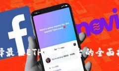 选择最佳ETH交易平台的全面指南