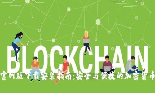 BitP钱包官网版下载安装指南：安全与便捷的加密货币管理工具