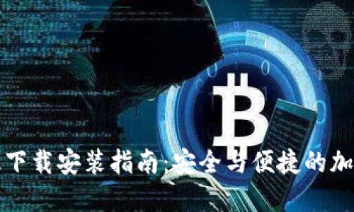 BitP钱包官网版下载安装指南：安全与便捷的加密货币管理工具