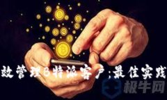 如何有效管理B特派客户：最佳实践与策略