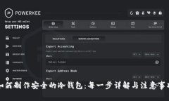 如何制作安全的冷钱包：每一步详解与注意事项