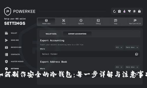 如何制作安全的冷钱包：每一步详解与注意事项
