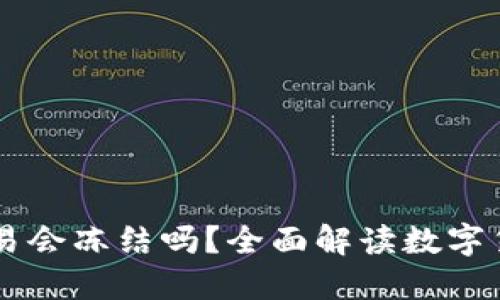 币放在欧意平台不交易会冻结吗？全面解读数字货币平台的风险与规则