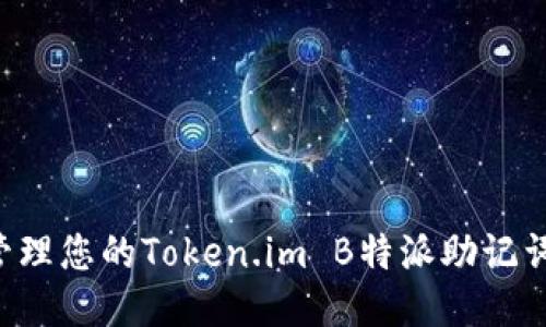 如何安全管理您的Token.im B特派助记词：全面指南