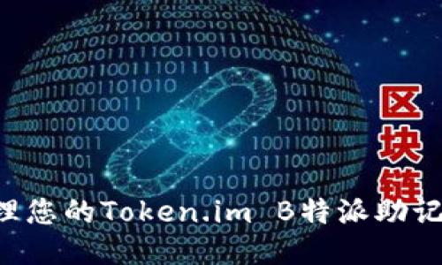 如何安全管理您的Token.im B特派助记词：全面指南