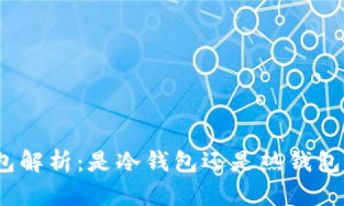 : 小狐狸钱包解析：是冷钱包还是热钱包的最佳选择？