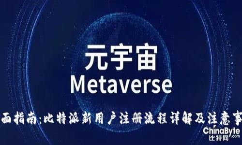 全面指南：比特派新用户注册流程详解及注意事项