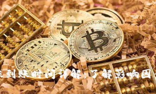 BitP转账到账时间详解：了解影响因素与策略