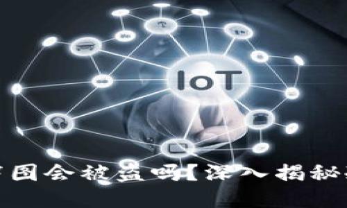 冷钱包首页截图会被盗吗？深入揭秘冷钱包安全性