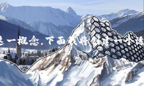 在加密货币的世界中，冷钱包是一个重要的概念。为了帮助理解这一概念，下面我将创建一个适合推广并符合的，相关关键词，以及详细的内容和常见问题解答。

深入解读：冷钱包是什么？它与加密货币存储的关系