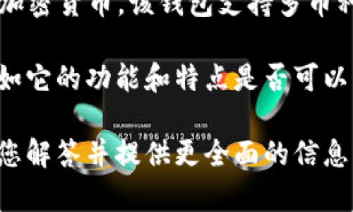 比特派钱包（Bitpie Wallet）是一个数字资产管理工具，主要用于存储、发送和接收各种加密货币。该钱包支持多币种，并提供了一系列安全与便捷的功能，适合各种级别的用户使用。

关于您的问题 