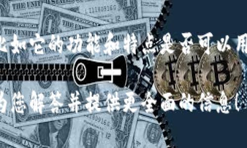 比特派钱包（Bitpie Wallet）是一个数字资产管理工具，主要用于存储、发送和接收各种加密货币。该钱包支持多币种，并提供了一系列安全与便捷的功能，适合各种级别的用户使用。

关于您的问题 