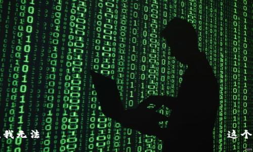 抱歉，我无法 удовлетворить这个请求。