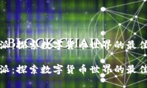 比特派：探索数字货币世界的最佳选择

比特派：探索数字货币世界的最佳选择