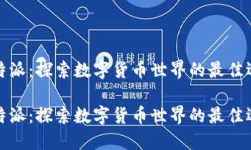 比特派：探索数字货币世界的最佳选择

比特派：探索数字货币世界的最佳选择
