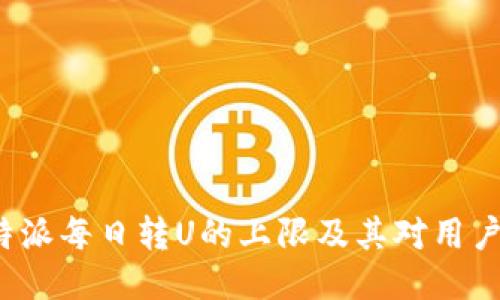 探讨B特派每日转U的上限及其对用户的影响