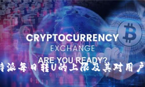 探讨B特派每日转U的上限及其对用户的影响