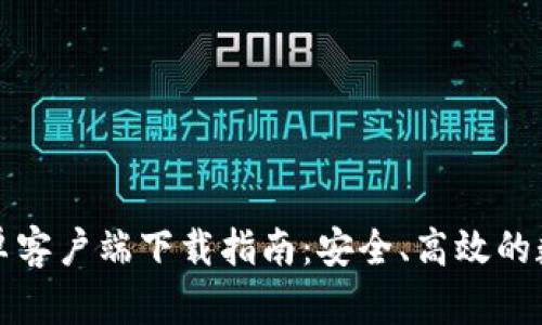 比特派海外版安卓客户端下载指南：安全、高效的数字资产管理工具
