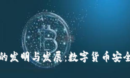 冷钱包的发明与发展：数字货币安全的保障