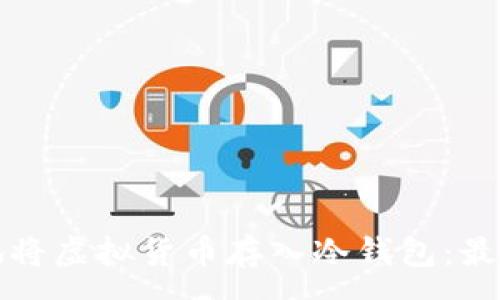 :
如何安全地将虚拟货币存入冷钱包：最全面的指南