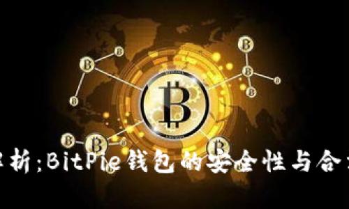 BitPie官网解析：BitPie钱包的安全性与合法性深度探讨