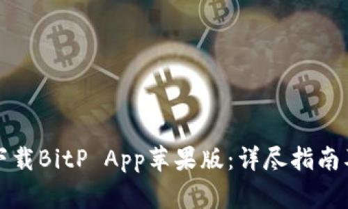 如何安全下载BitP App苹果版：详尽指南及注意事项
