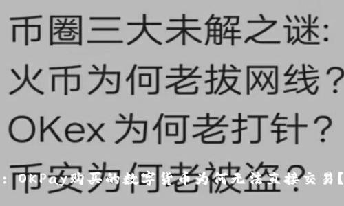 : OKPay购买的数字货币为何无法直接交易？