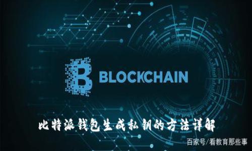 比特派钱包生成私钥的方法详解