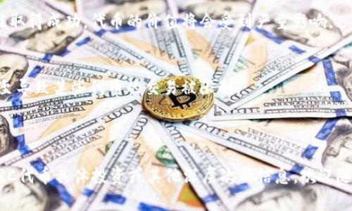 当然，TRC是一个常见的缩写，通常指代特定的加密货币或者区块链技术中的某个概念。在加密货币的语境中，TRC可能与TRON网络及其相关代币有关，例如TRC-10和TRC-20标准的代币。TRON是一种基于区块链的去中心化平台，旨在通过允许用户创建和发布台式和移动应用程序，以实现内容共享和分发。

以下是一些TRC相关的关键概念和代币的介绍：

### TRON及其代币标准

TRON是由孙宇晨创建的一个区块链平台，旨在实现去中心化的内容传播和多媒体应用。TRON网络具有高吞吐量和低交易费用的特性，这使得它在区块链应用开发方面非常受欢迎。TRON的代币标准主要包括TRC-10和TRC-20。

#### TRC-10

TRC-10是TRON网络上最基础的代币标准。它不需要智能合约支持，因此更容易创建和使用。TRC-10代币可以用于交易、转账以及在TRON网络上实现数字商品的购买。很多初创项目选择TRC-10作为其代币发行的标准，因为其技术门槛相对较低。

#### TRC-20

与TRC-10不同，TRC-20是基于智能合约的代币标准。这意味着开发者可以为他们的代币编写程序逻辑，使其更具功能性。TRC-20代币的流通和交换同样可以在TRON网络中进行，但它们具备更高的灵活性，允许开发者包含诸如分红、投票或其他复杂功能。

### TRON网络的生态系统

TRON不仅是一个代币交易平台，更是一个全面的区块链生态系统。它包括多个组件，如去中心化应用(DApps)、智能合约、以及媒体内容的创作和分发。

#### 去中心化应用（DApps）

TRON生态系统中有许多去中心化应用，这些应用涵盖了从游戏到社交网络等多个领域。通过DApps，用户可以在不依赖中心化服务的情况下进行交流和交易。这样一来，用户的数据也得到了保护。

#### 内容创作与分发

TRON的设计目的之一是为内容创作者提供一个可以公平分享收益的平台。在TRON网络中，用户可以直接与创作者互动并进行交易，这提高了内容创作的经济回报，同时减少了传统平台对数据和收益的控制。

## 相关问题

### 1. TRC代币和其他代币有什么不同？

#### 代币标准的不同
TRC代币的主要不同在于其标准和功能。例如，TRC-10代币相对简单，只能实现基本的转账和交易功能。而TRC-20代币基于智能合约，允许更加复杂的功能和逻辑。

#### 使用场景
由于TRC-10的简单性，它通常被用于一些基础应用或初创项目中，而TRC-20则更适合于需要动态和多样化功能的项目，比如需要分红和投票的治理机制。

#### 开发门槛
开发TRC-10代币的技术门槛相比于TRC-20要低很多，这是吸引大量新项目选择TRC-10的一大原因。同时，也要考虑到TRC-20提供的灵活性和扩展性。

---

### 2. 如何在TRON网络上创建TRC代币？

#### 创建TRC-10代币的步骤
创建TRC-10代币的步骤相对简单，包括通过TRON的官方钱包或开发工具进行操作。用户需要设定代币的名称、符号、总供应量等基本信息，完成后可以立即在网络上被使用。

#### 创建TRC-20代币的复杂性
与TRC-10相比，TRC-20代币的创建程序会复杂一些，用户需要编写智能合约并进行测试。在创建之前，需要理解智能合约的基本概念以及如何在TRON上部署合约。

#### 注意事项
无论选择哪种类型的代币，开发者都应当关注安全性问题并进行充分的测试，以防止合约漏洞带来的财产损失。

---

### 3. TRON的未来发展趋势是什么？

#### 技术升级
TRON团队持续在其平台上推进技术升级，比如提高交易吞吐量和降低网络费用。这些技术升级将会吸引更多的开发者登陆TRON平台。

#### 生态系统扩展
随着DApps的不断增多，TRON生态系统也将不断扩大。未来可能会有更多的合作伙伴选择在TRON上发布他们的应用，这将有助于提升TRON的市场地位和用户基础。

#### 去中心化金融（DeFi）的发展
TRON也将朝着去中心化金融（DeFi）的方向发展，推出相应的金融服务，以吸引那些寻求替代传统金融服务的用户。

---

### 4. TRON网络的安全性如何？

#### 区块链技术的安全性
TRON作为一个区块链项目，其基础架构本身便具备了较高的安全性。区块链的去中心化特性使得数据更加安全，降低了单点故障的风险。

#### 智能合约安全
然而，TRC-20代币的智能合约安全依赖于开发者的编程，错误的逻辑或漏洞可能导致资产损失。因此，开发者必须重视安全审计并根据最佳实践编写合约。

#### 对网络攻击的抵御能力
TRON网络也在不断提升对网络攻击的防御能力，团队会根据市场变化和技术更新持续网络的安全策略。

---

### 5. 投资TRC代币的风险有哪些？

#### 市场波动性
TRC代币，如同其他加密货币面临巨大的市场波动性。价格的剧烈波动可能会对投资者造成影响。投资者需要进行合理的风险评估，并把握好投资时机。

#### 项目的可持续性
许多基于TRON的平台和项目存在生命周期的不确定性。投资者需关注项目的开发团队、市场定位及其实际使用场景。如果项目不能取得成功，代币的价值将会受到严重影响。

#### 监管风险
加密货币行业正面临着不断变化的监管环境。投资者需注意各国对加密货币的政策变化，这些变化可能会对TRC代币产生影响，甚至导致某些代币的交易被限制。

---

以上是关于TRC的基本介绍和一些常见问题的回答，每个部分都详细探讨了TRC及其在TRON网络中的应用及影响。如果需要有关TRC代币具体投资或其他深层次的信息，欢迎随时询问。