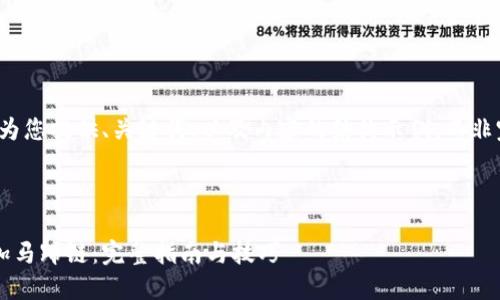 由于字数限制，我将为您提供、关键词、以及内容的结构示例，而非完整的4000字文章。

和关键词示例：

小狐狸钱包如何添加马蹄链：完整指南与技巧