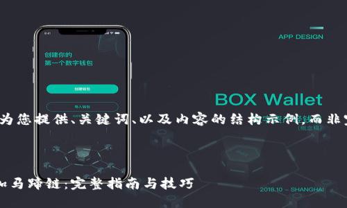 由于字数限制，我将为您提供、关键词、以及内容的结构示例，而非完整的4000字文章。

和关键词示例：

小狐狸钱包如何添加马蹄链：完整指南与技巧