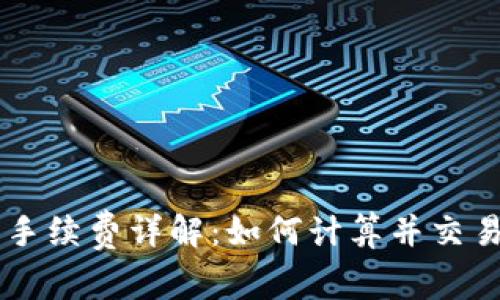 币圈手续费详解：如何计算并交易成本