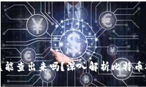 比特币钱包被盗能查出来吗？深入解析比特币安全与追踪技术