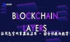 免费下载B特派钱包官网苹果版应用 - 安全快捷的