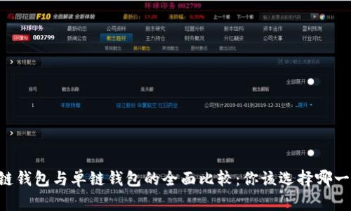多链钱包与单链钱包的全面比较：你该选择哪一种？