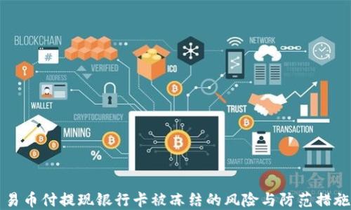 
易币付提现银行卡被冻结的风险与防范措施