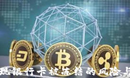 
易币付提现银行卡被冻结的风险与防范措施