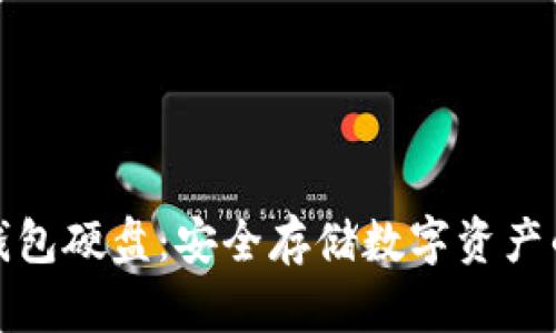 比特币冷钱包硬盘：安全存储数字资产的最佳选择