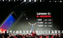 冷钱包是否可以接收任何平台的USDT？全面解析与