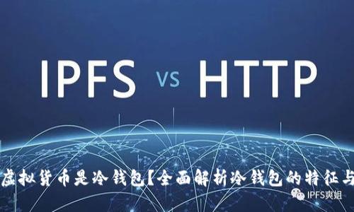 如何判断虚拟货币是冷钱包？全面解析冷钱包的特征与辨别方法