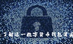 比特派：了解这一数字货币钱包背后的真相