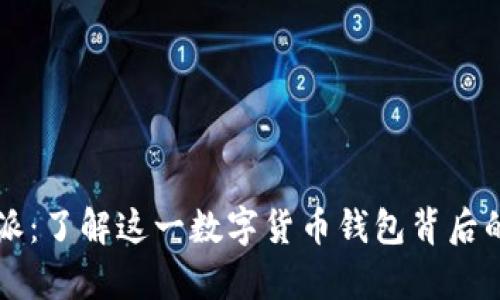 比特派：了解这一数字货币钱包背后的真相