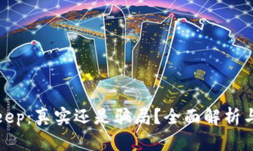 Bitkeep：真实还是骗局？全面解析与评测