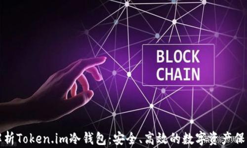 
全面解析Token.im冷钱包：安全、高效的数字资产保护方案