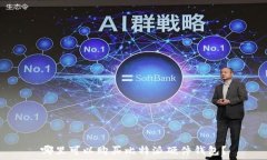   哪里可以购买比特派硬件钱包？