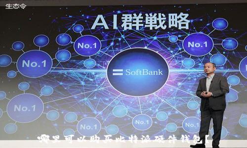   
哪里可以购买比特派硬件钱包？