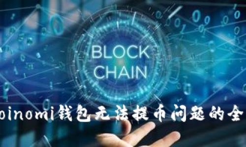 解决Coinomi钱包无法提币问题的全面指南